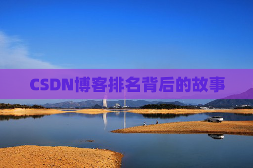 CSDN博客排名背后的故事